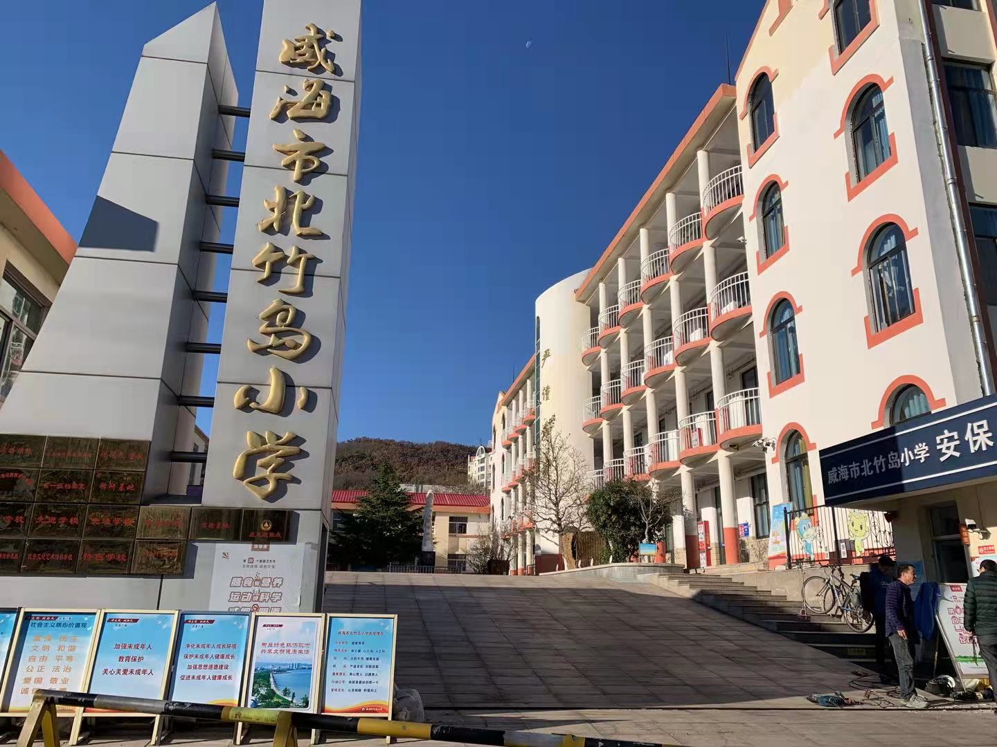 个旧威海北竹岛小学改造加固